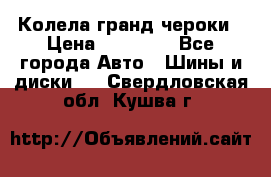 Колела гранд чероки › Цена ­ 15 000 - Все города Авто » Шины и диски   . Свердловская обл.,Кушва г.